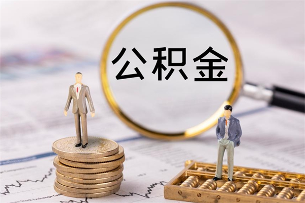 尉氏代取住房公积金资料（代取公积金需要本人去嘛）