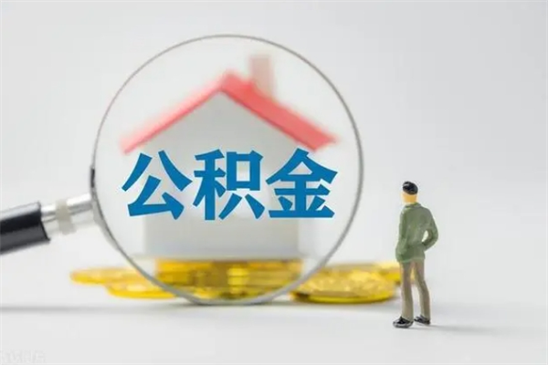 尉氏代取住房公积金资料（代取公积金需要本人去嘛）