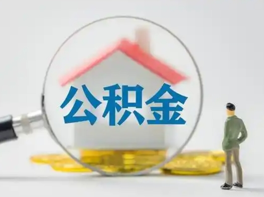 尉氏的住房公积金怎么取出来（公积金提取城市）