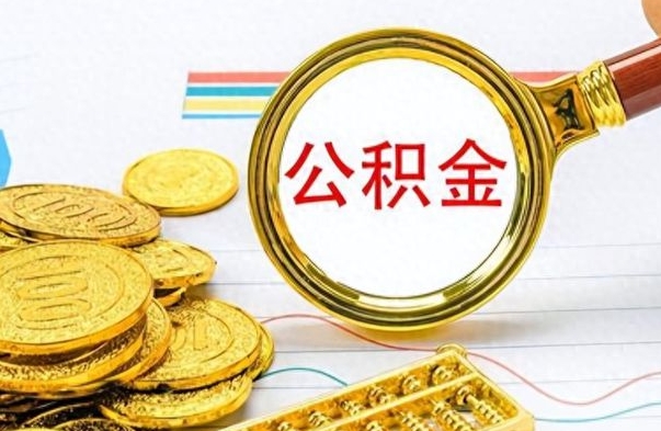 尉氏在职公积金可以取钱多少（在职公积金可以提现吗）